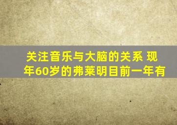 关注音乐与大脑的关系 现年60岁的弗莱明目前一年有